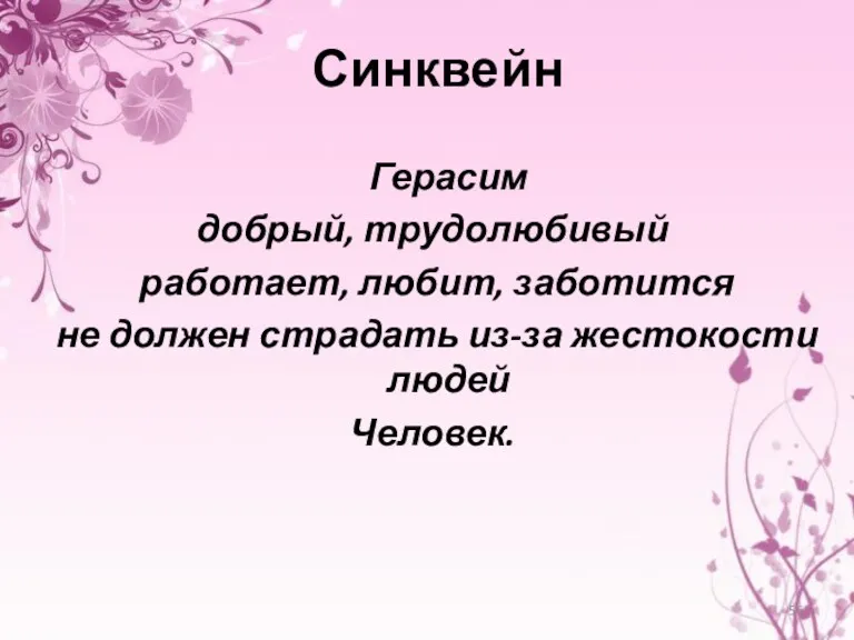 Синквейн Герасим добрый, трудолюбивый работает, любит, заботится не должен страдать из-за жестокости людей Человек.