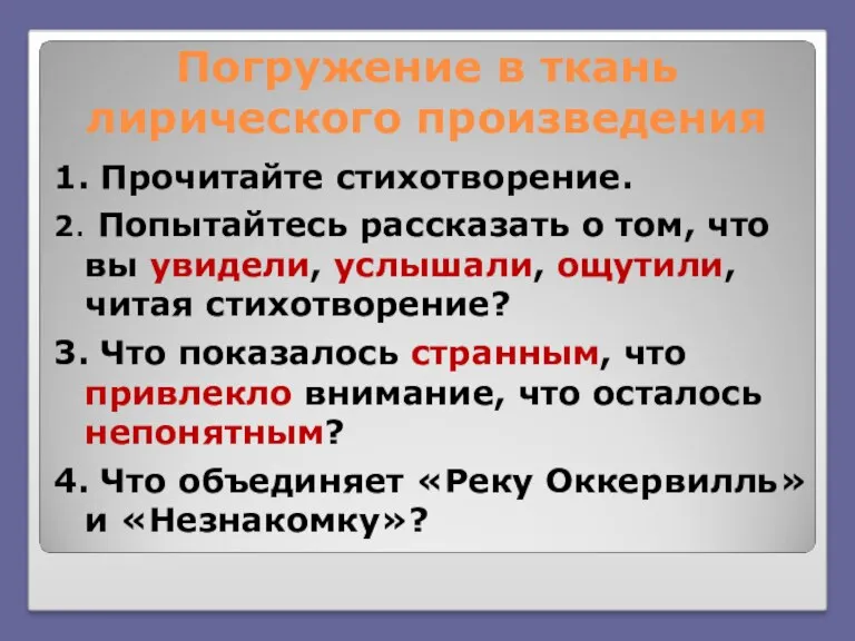 Погружение в ткань лирического произведения 1. Прочитайте стихотворение. 2. Попытайтесь