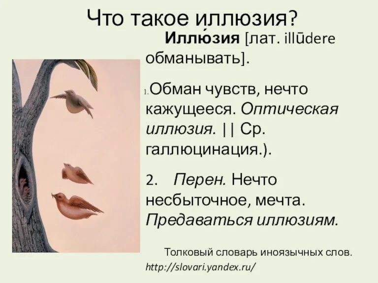 Что такое иллюзия? Иллю́зия [лат. illūdere обманывать]. Обман чувств, нечто