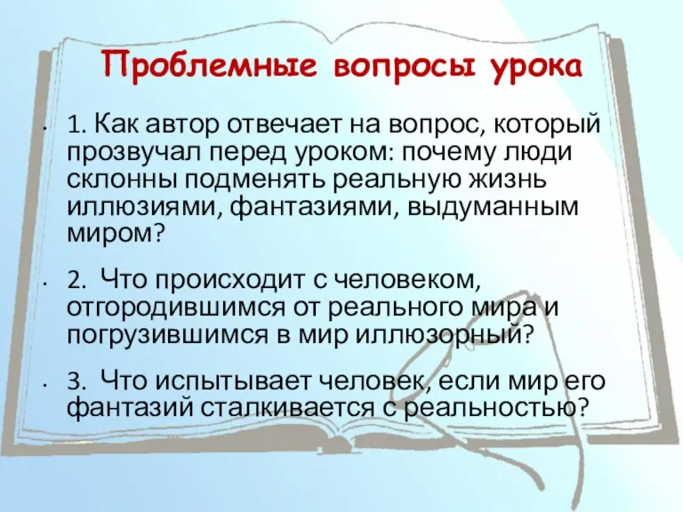 Проблемные вопросы урока 1. Как автор отвечает на вопрос, который