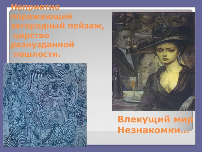 Неприятно поражающий загородный пейзаж, царство разнузданной пошлости. Влекущий мир Незнакомки…