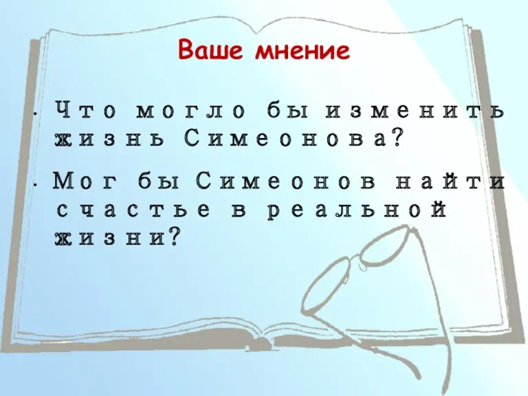 Ваше мнение Что могло бы изменить жизнь Симеонова? Мог бы Симеонов найти счастье в реальной жизни?