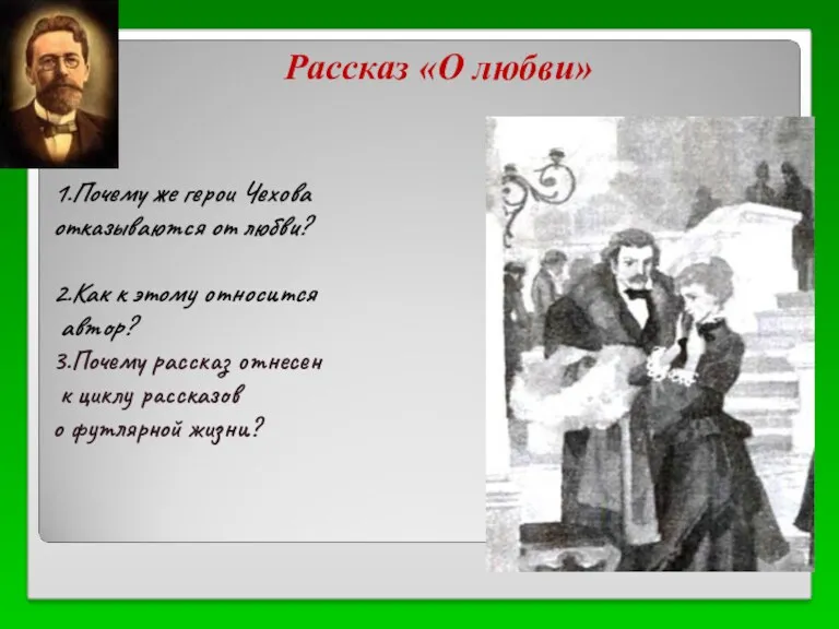 Рассказ «О любви» 1.Почему же герои Чехова отказываются от любви?