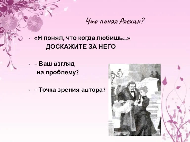 Что понял Алехин? «Я понял, что когда любишь…» ДОСКАЖИТЕ ЗА