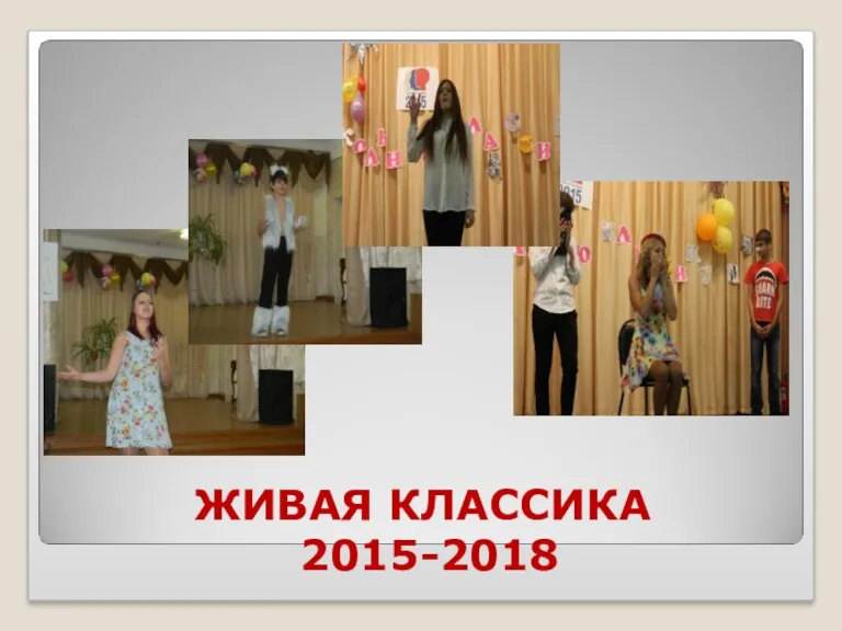 ЖИВАЯ КЛАССИКА 2015-2018