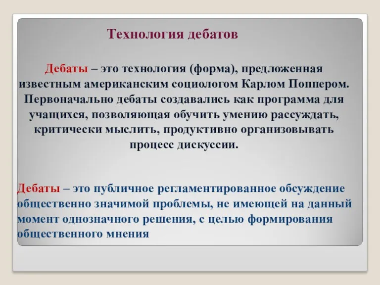 Технология дебатов Дебаты – это технология (форма), предложенная известным американским