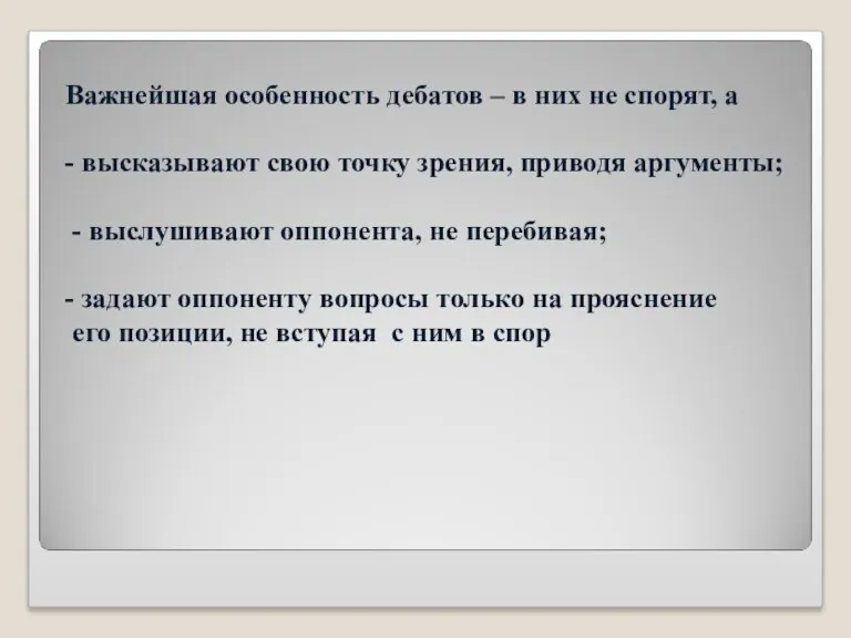 Важнейшая особенность дебатов – в них не спорят, а -