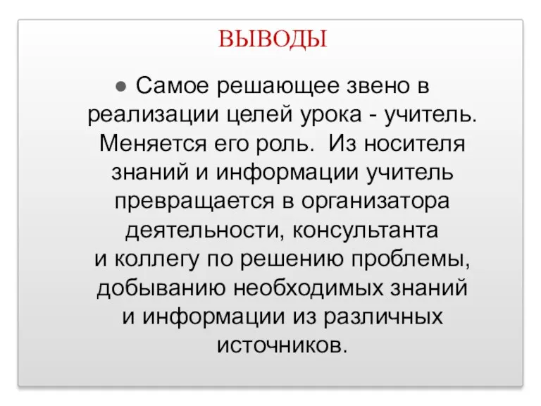 ВЫВОДЫ Самое решающее звено в реализации целей урока - учитель.