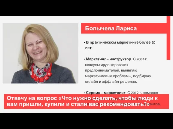 Отвечу на вопрос «Что нужно сделать, чтобы люди к вам пришли, купили и стали вас рекомендовать?»