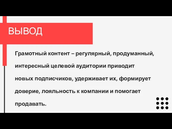 Грамотный контент – регулярный, продуманный, интересный целевой аудитории приводит новых