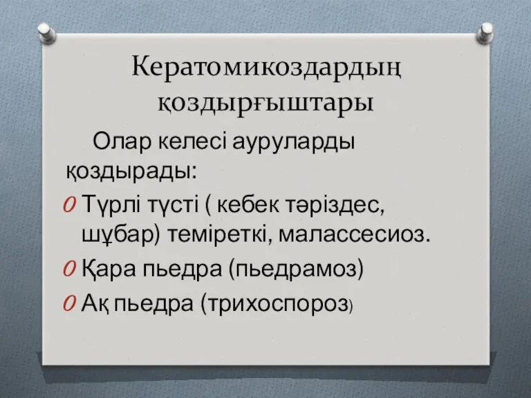 Кератомикоздардың қоздырғыштары Олар келесі ауруларды қоздырады: Түрлі түсті ( кебек тәріздес, шұбар) теміреткі,