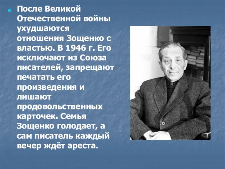 После Великой Отечественной войны ухудшаются отношения Зощенко с властью. В
