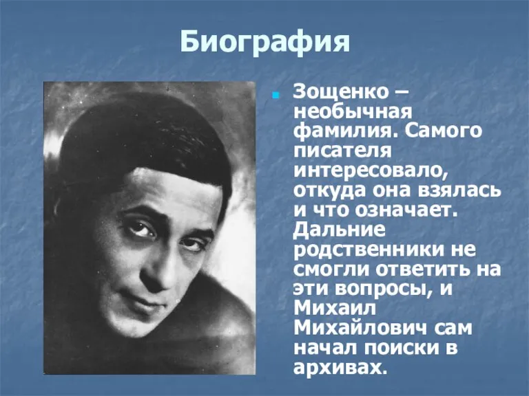 Биография Зощенко – необычная фамилия. Самого писателя интересовало, откуда она