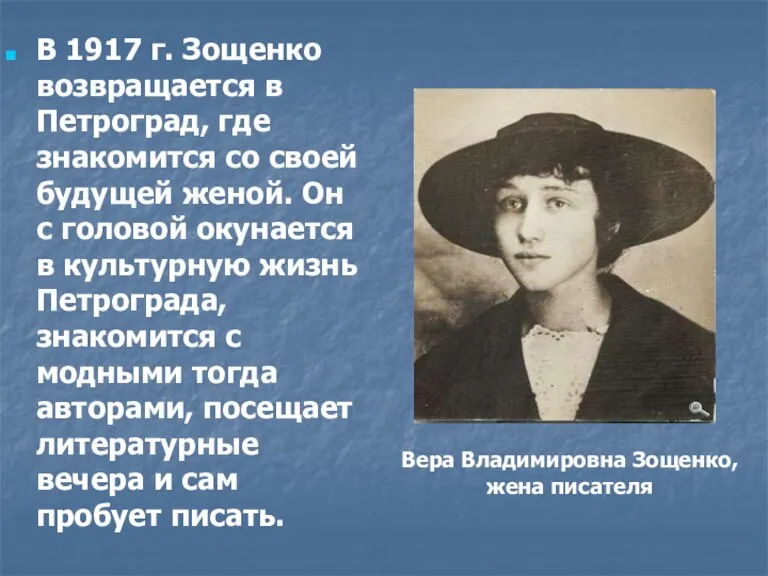 В 1917 г. Зощенко возвращается в Петроград, где знакомится со