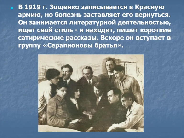 В 1919 г. Зощенко записывается в Красную армию, но болезнь