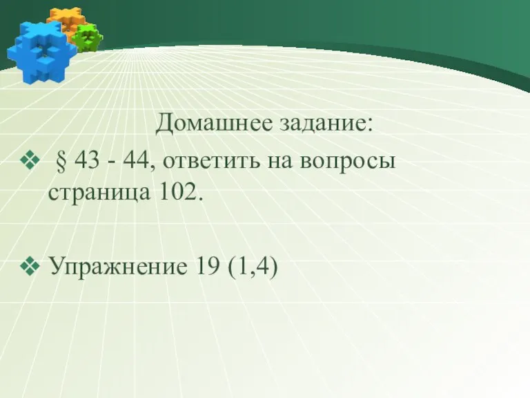 Домашнее задание: § 43 - 44, ответить на вопросы страница 102. Упражнение 19 (1,4)