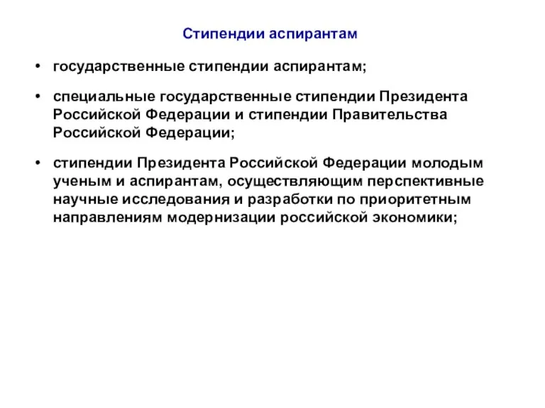 Стипендии аспирантам государственные стипендии аспирантам; специальные государственные стипендии Президента Российской
