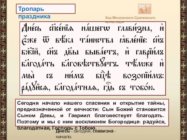 Тропарь праздника Сегодня начало нашего спасения и открытие тайны, предназначенной