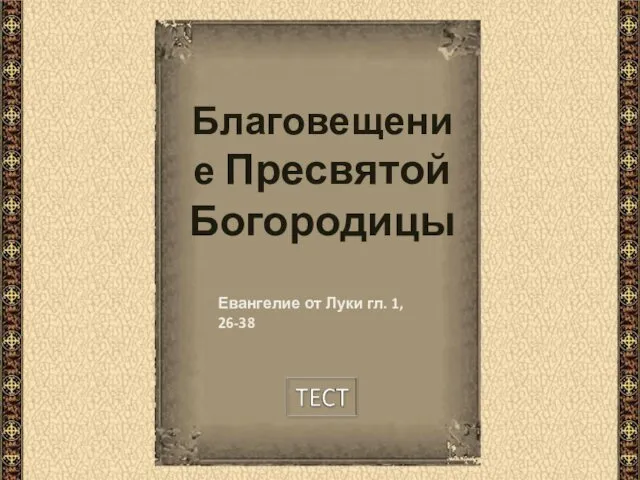 Благовещение Пресвятой Богородицы Евангелие от Луки гл. 1, 26-38