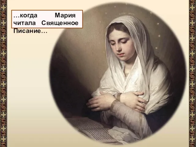 …когда Мария читала Священное Писание…