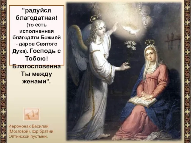 Иеромонах Василий (Мозговой), хор братии Оптинской пустыни. "радуйся благодатная! (то