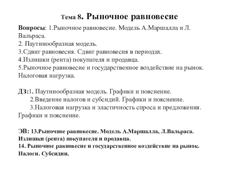 Тема 8. Рыночное равновесие Вопросы: 1.Рыночное равновесие. Модель А.Маршалла и