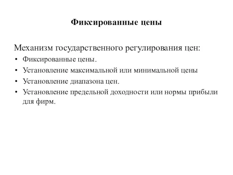 Фиксированные цены Механизм государственного регулирования цен: Фиксированные цены. Установление максимальной