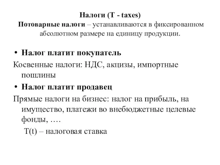 Налоги (Т - taxes) Потоварные налоги – устанавливаются в фиксированном