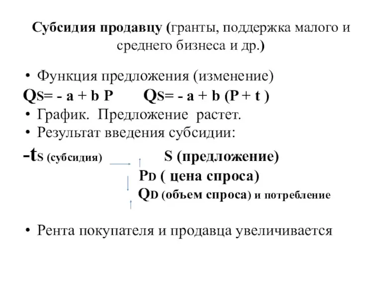 Субсидия продавцу (гранты, поддержка малого и среднего бизнеса и др.)