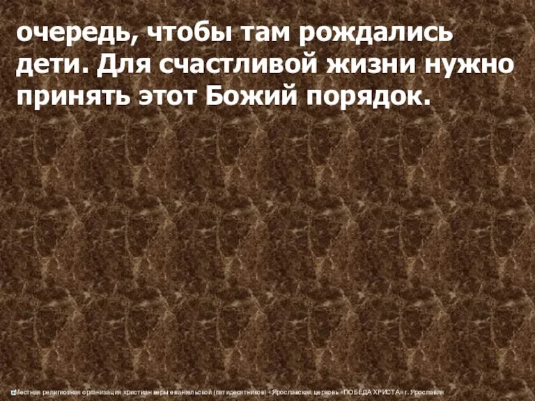 очередь, чтобы там рождались дети. Для счастливой жизни нужно принять этот Божий порядок.