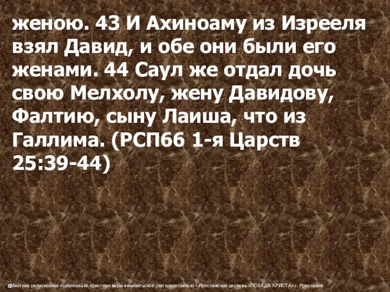 женою. 43 И Ахиноаму из Изрееля взял Давид, и обе они были его