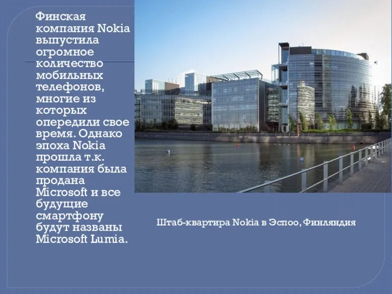 Финская компания Nokia выпустила огромное количество мобильных телефонов, многие из