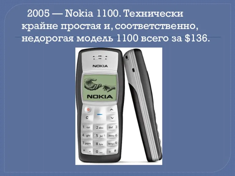 2005 — Nokia 1100. Технически крайне простая и, соответственно, недорогая модель 1100 всего за $136.