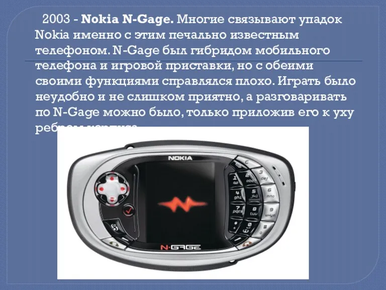 2003 - Nokia N-Gage. Многие связывают упадок Nokia именно с