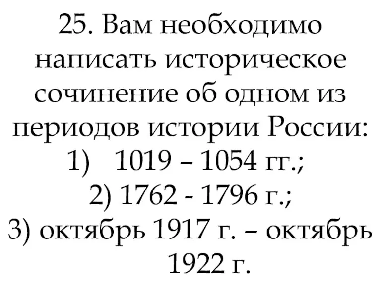 25. Вам необходимо написать историческое сочинение об одном из периодов