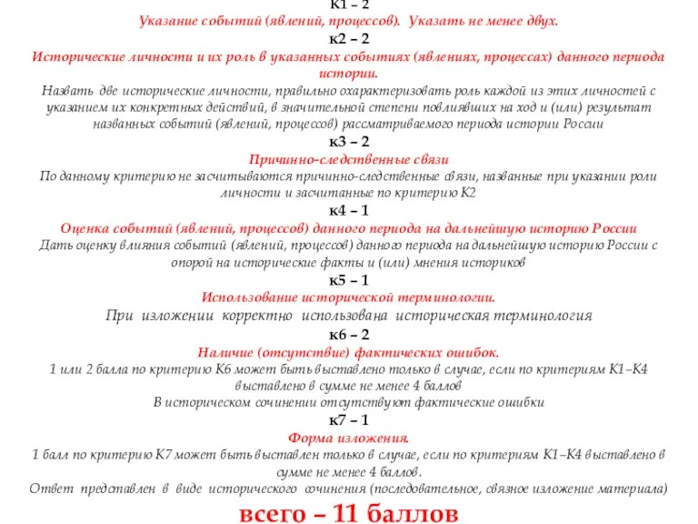 К1 – 2 Указание событий (явлений, процессов). Указать не менее