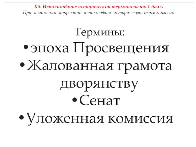 Термины: эпоха Просвещения Жалованная грамота дворянству Сенат Уложенная комиссия