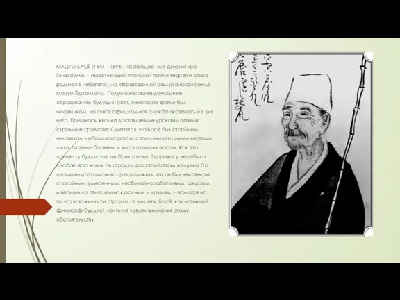 МАЦУО БАСЁ (1644 – 1694), настоящее имя Дзисинтиро Гиндзаэмо, – известнейший японский поэт