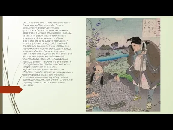 Стиль Басё определил путь японской поэзии более чем на 200 лет вперёд. Один