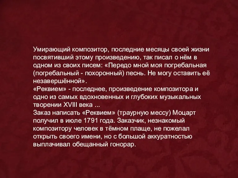 Умирающий композитор, последние месяцы своей жизни посвятивший этому произведению, так