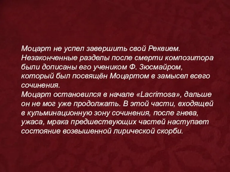 Моцарт не успел завершить свой Реквием. Незаконченные разделы после смерти