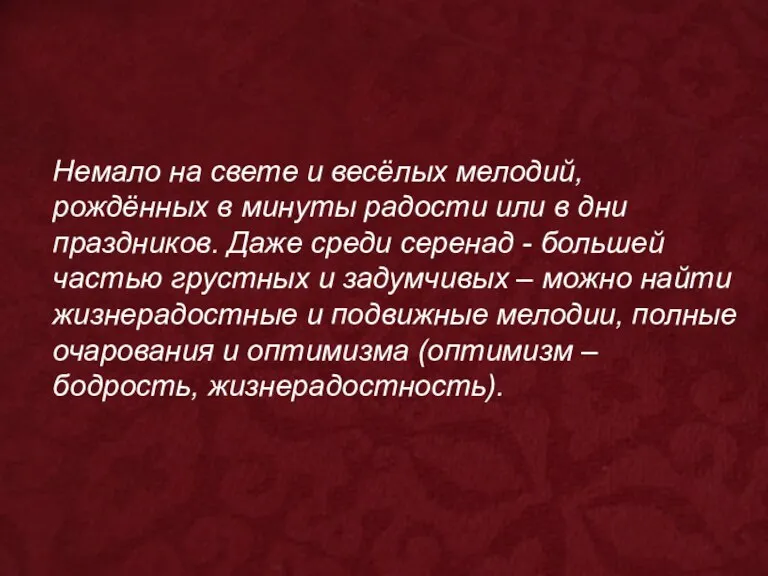 Немало на свете и весёлых мелодий, рождённых в минуты радости