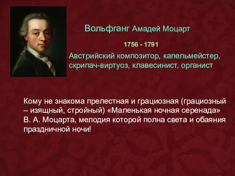 Вольфганг Амадей Моцарт 1756 - 1791 Австрийский композитор, капельмейстер, скрипач-виртуоз,