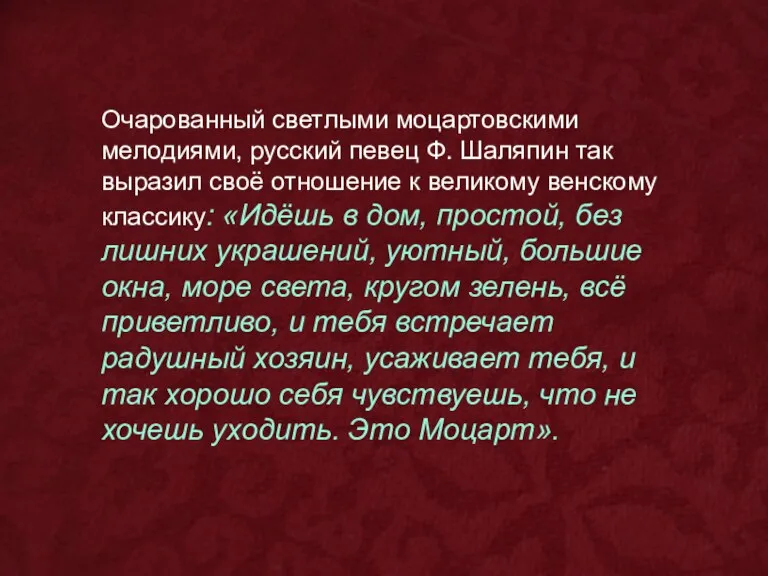 Очарованный светлыми моцартовскими мелодиями, русский певец Ф. Шаляпин так выразил