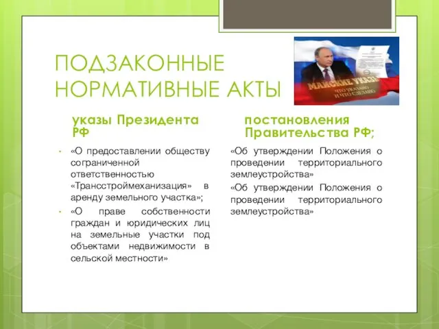 ПОДЗАКОННЫЕ НОРМАТИВНЫЕ АКТЫ указы Президента РФ «О предоставлении обществу сограниченной