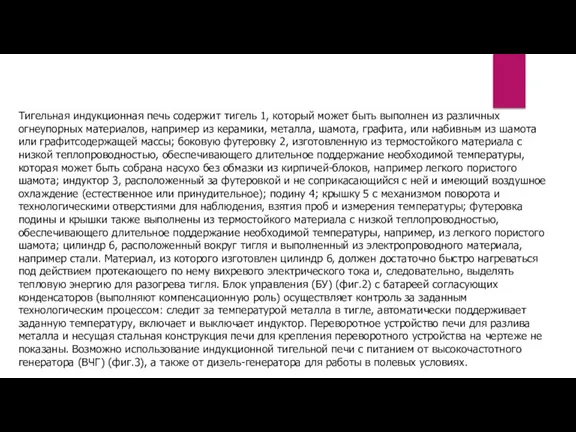 Тигельная индукционная печь содержит тигель 1, который может быть выполнен из различных огнеупорных