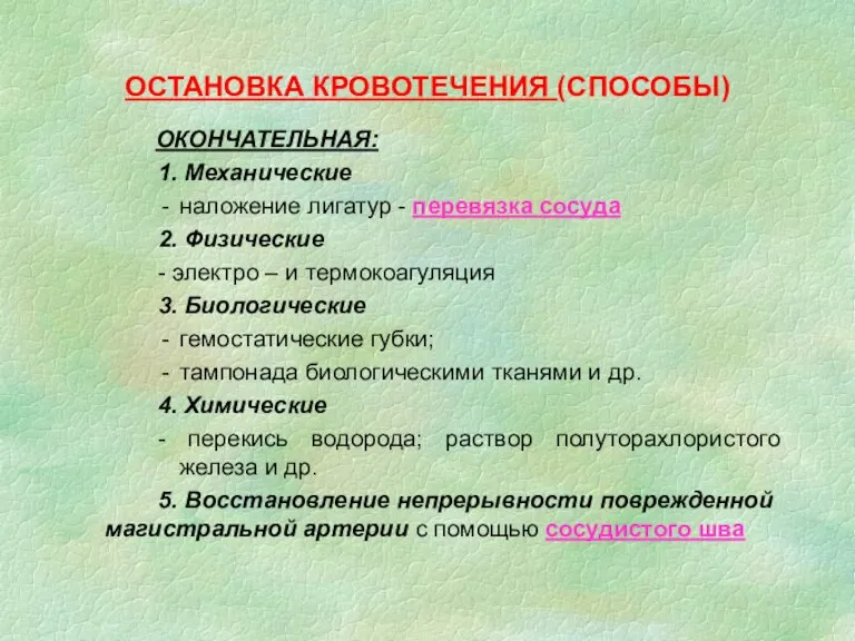 ОСТАНОВКА КРОВОТЕЧЕНИЯ (СПОСОБЫ) ОКОНЧАТЕЛЬНАЯ: 1. Механические наложение лигатур - перевязка