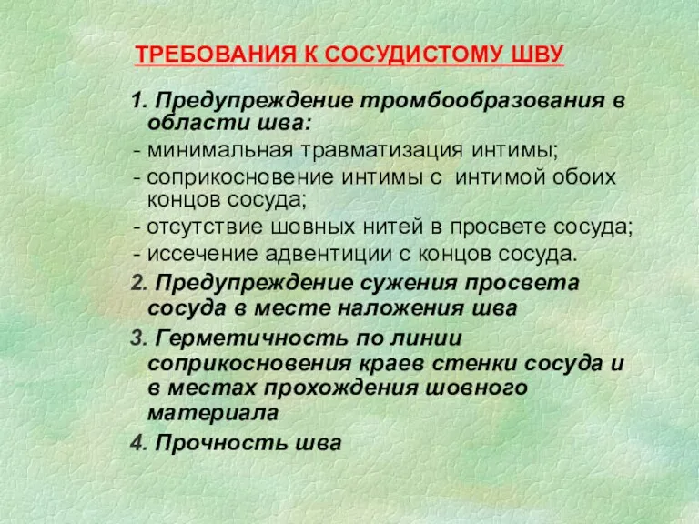 ТРЕБОВАНИЯ К СОСУДИСТОМУ ШВУ 1. Предупреждение тромбообразования в области шва: