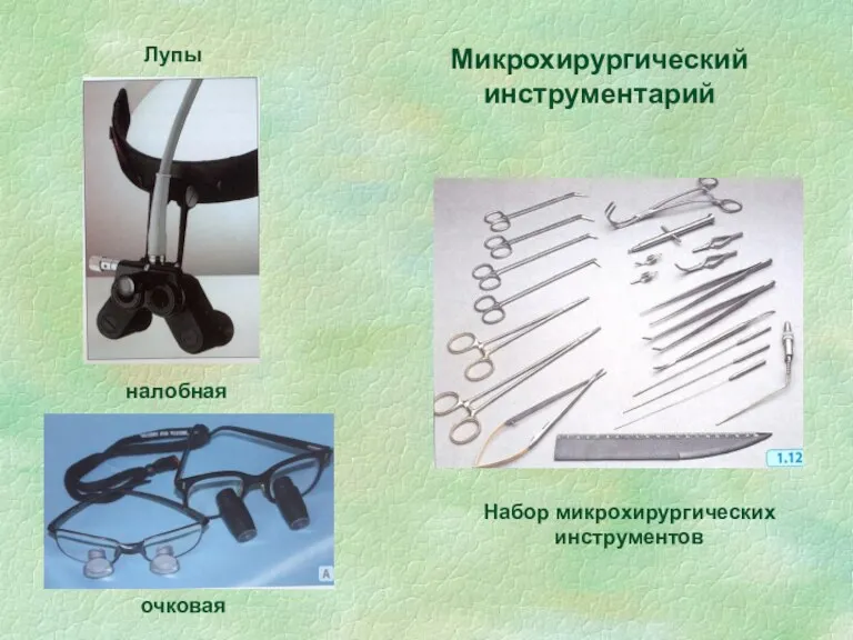 Микрохирургический инструментарий Набор микрохирургических инструментов Лупы налобная очковая