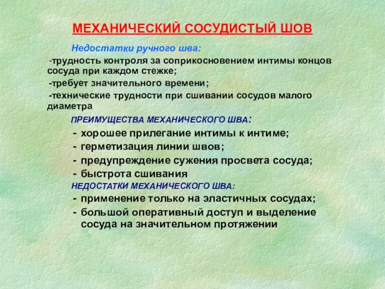 МЕХАНИЧЕСКИЙ СОСУДИСТЫЙ ШОВ Недостатки ручного шва: -трудность контроля за соприкосновением